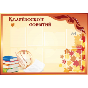 Стенд настенный для кабинета Калейдоскоп событий (оранжевый) купить в Ивантеевке